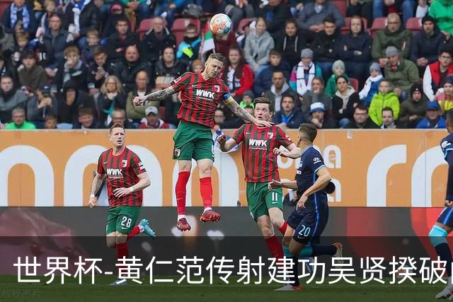 世界杯-黄仁范传射建功吴贤揆破门 韩国2-1逆转捷克迎开门红