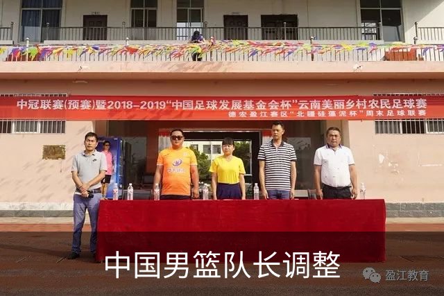中国男篮队长调整