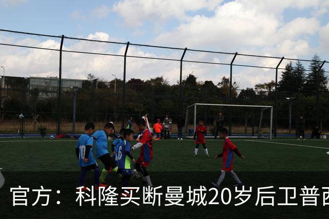 官方：科隆买断曼城20岁后卫普西，费用500万欧签约至2030年