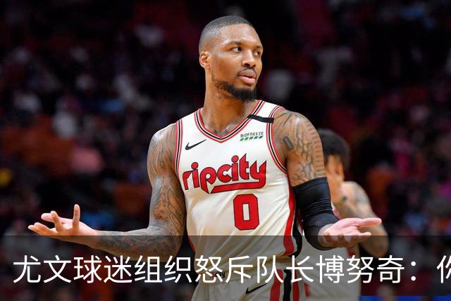 尤文球迷组织怒斥队长博努奇：你永远不是球队领袖