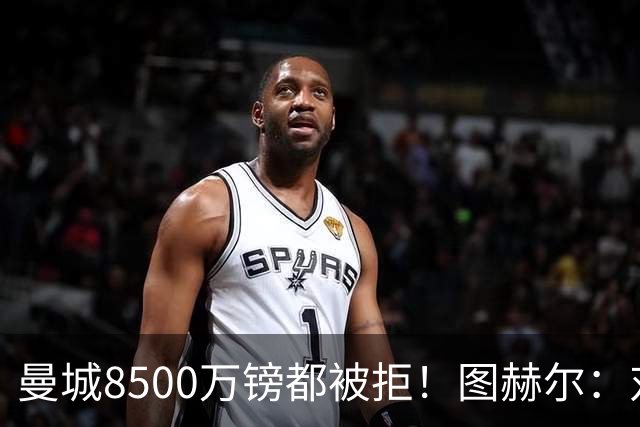 曼城8500万镑都被拒！图赫尔：对安德森是好事啊，高报价激励了他