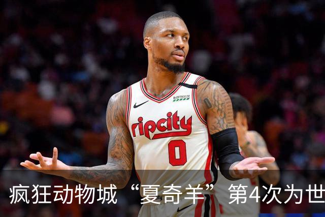 疯狂动物城“夏奇羊”第4次为世界杯开嗓，版税将全捐用于贫困儿童教育