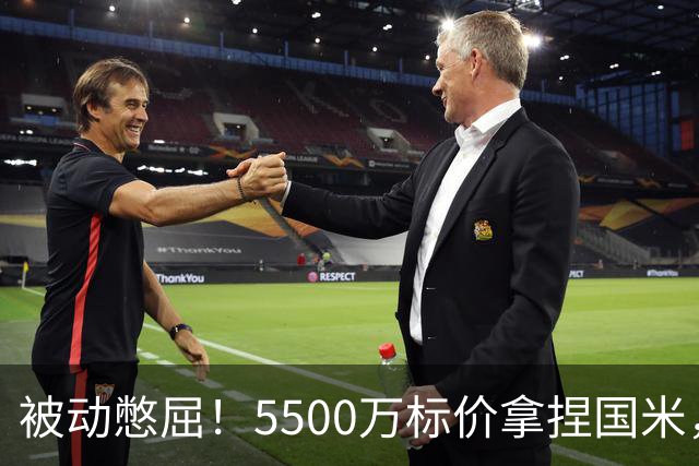 被动憋屈！5500万标价拿捏国米，曼城假意入局，意甲博弈太现实