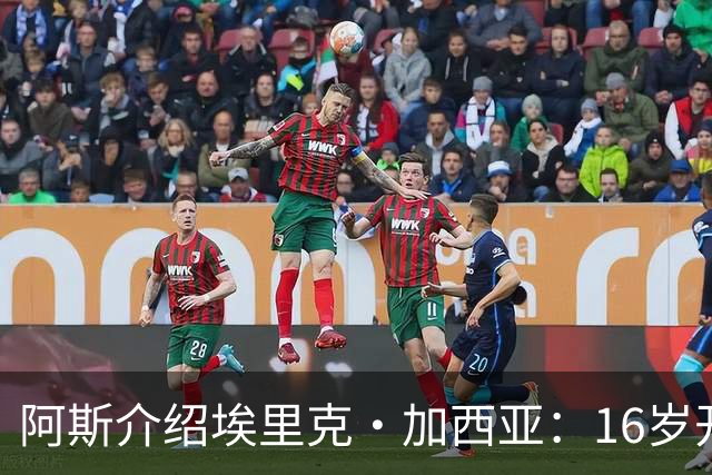 阿斯介绍埃里克·加西亚：16岁开始学习教练课程，享受研究比赛