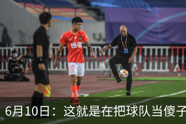 6月10日：这就是在把球队当傻子吧，斯玛特想和湖人签4年4200万大合同
